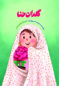 گلدان حنا
